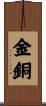 金銅 Scroll