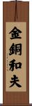金銅和夫 Scroll