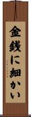 金銭に細かい Scroll