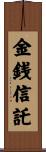 金銭信託 Scroll