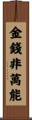 金錢非萬能 Scroll