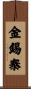 金錫泰 Scroll
