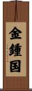金鍾国 Scroll