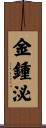 金鍾泌 Scroll