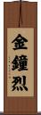 金鐘烈 Scroll