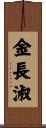 金長淑 Scroll