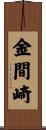 金間崎 Scroll