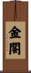 金閣 Scroll