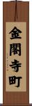 金閣寺町 Scroll