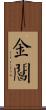 金閶 Scroll