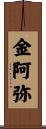 金阿弥 Scroll