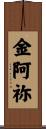 金阿祢 Scroll
