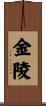 金陵 Scroll