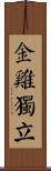 Jin Ji Du Li Scroll