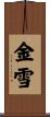 金雪 Scroll
