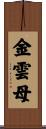 金雲母 Scroll
