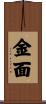 金面 Scroll