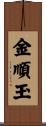 金順玉 Scroll