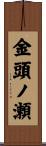 金頭ノ瀬 Scroll