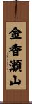 金香瀬山 Scroll