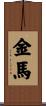 Golden/Metal Horse Scroll