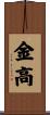 金高 Scroll