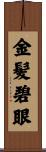 金髪碧眼 Scroll