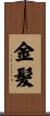 金髮 Scroll