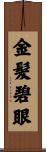 金髮碧眼 Scroll