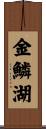金鱗湖 Scroll