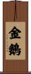 金鵝 Scroll