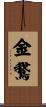 金鵞 Scroll