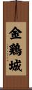 金鶏城 Scroll