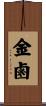 金鹵 Scroll