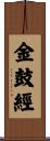 金鼓經 Scroll