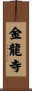 金龍寺 Scroll