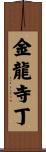 金龍寺丁 Scroll
