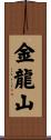 金龍山 Scroll