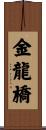 金龍橋 Scroll