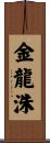 金龍洙 Scroll