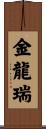 金龍瑞 Scroll