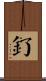 釕 Scroll