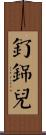釕銱兒 Scroll