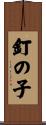 釘の子 Scroll