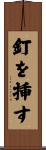 釘を挿す Scroll