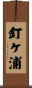 釘ケ浦 Scroll