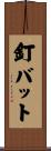 釘バット Scroll