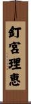 釘宮理恵 Scroll