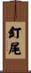 釘尾 Scroll