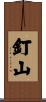 釘山 Scroll